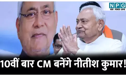 CM Nitish Kumar: 10वीं बार CM! सीएम बनने का रिकॉर्ड बनाएंगे नीतीश कुमार, 10वीं बार लेंगे सीएम का शपथ?