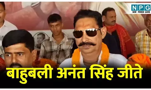 Mokama Election Result Update: मोकामा से ‘छोटे सरकार’ अनंत सिंह की धमाकेदार जीत, RJD नेता वीणा देवी को दिया झटका, NDA प्रचंड बहुमत की ओर