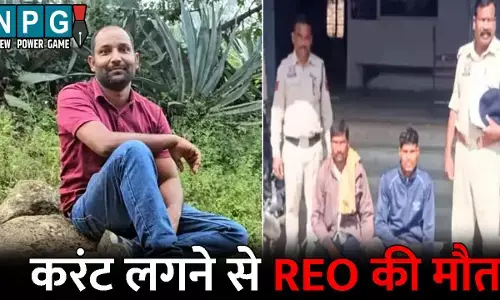 Raigarh News: करंट की चपेट में आने से REO की मौत: शिकार के लिए बिछाए तार की चपेट में आकर गई जान, दो आरोपी गिरफ्तार