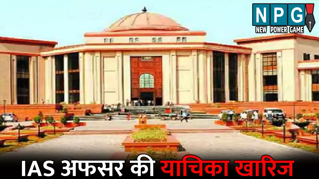 Bilaspur Highcourt News: IAS अफसर की याचिका खारिज: दुष्कर्म और यौन शोषण का झेल रहे आरोप, पढ़िये क्या है पूरा मामला