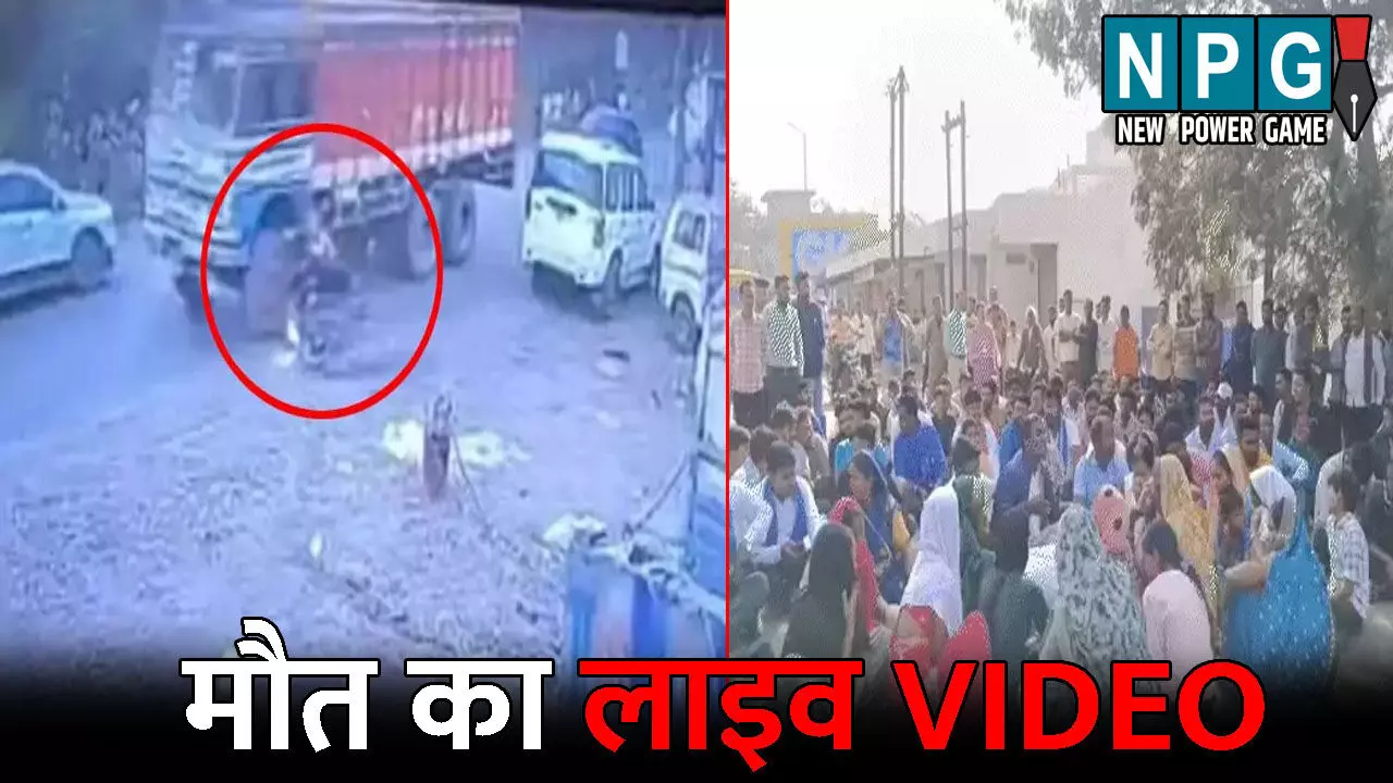 Janjgir Champa Accident News: मौत का लाइव VIDEO...ट्रक ने युवक-युवती को कुचला, परिजनों ने किया चक्काजाम