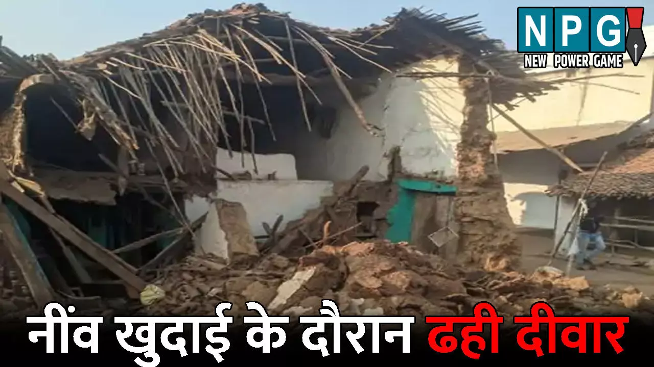 Durg News: दो मजदूरों की मौत..नींव खुदाई के दौरान ढही दीवार, मलबे में दबने से गई दो की जान, दो की हालत गंभीर Durg News: दो मजदूरों की मौत..नींव खुदाई के दौरान ढही दीवार, मलबे में दबने से गई दो की जान, दो की हालत गंभीर