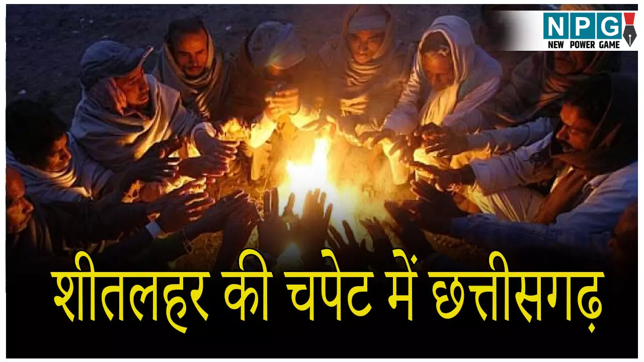 CG Weather News: नार्थ-सेंट्रल छत्तीसगढ़ शीतलहर की चपेट में: अंबिकापुर में कड़ाके की ठंड, पारा 7 डिग्री पर लुढ़का