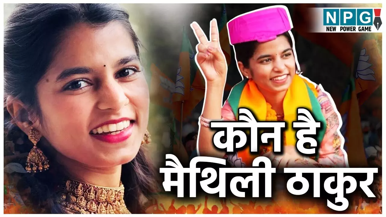 Maithili Thakur Biography: मैथिली ठाकुर की जीवनी, लोक-संगीत स्टार से बिहार की सबसे युवा MLA तक का पूरा सफर