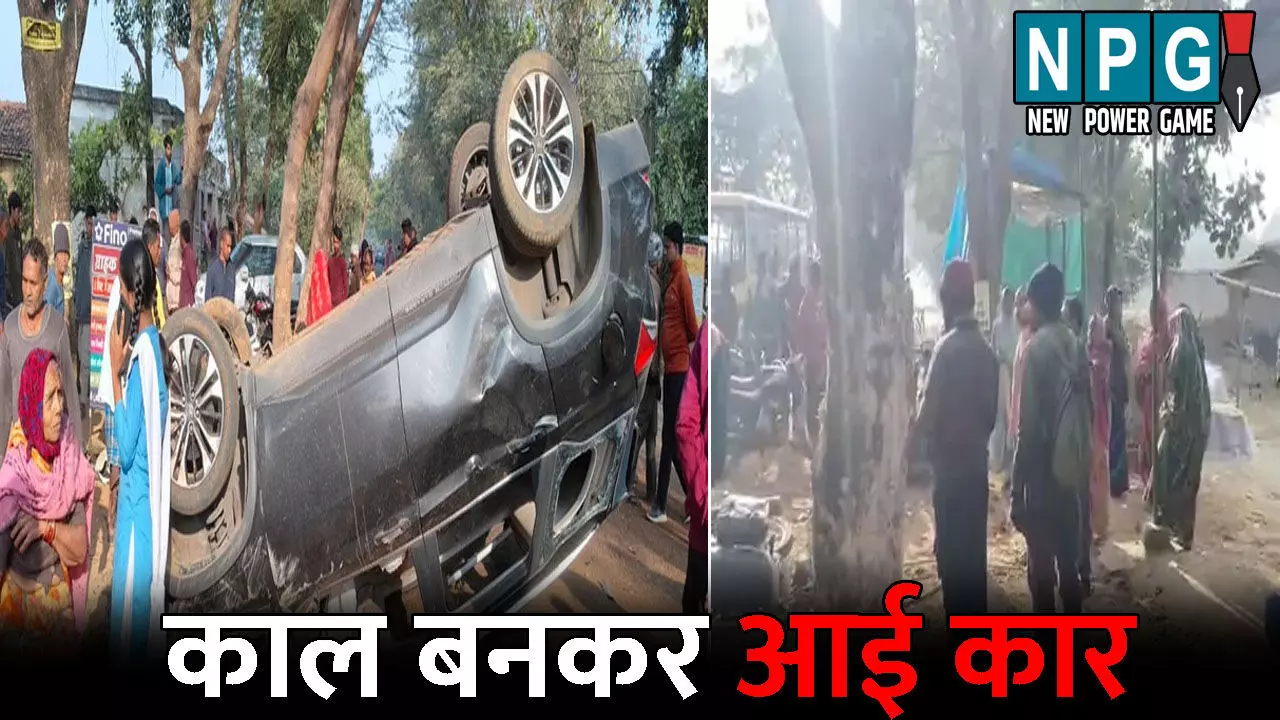 Gaurela Pendra Marwahi Accident News: लोग कर रहे थे बस का इंतजार..तभी काल बनकर आ गई कार, एक की मौत, दो की हालत गंभीर Gaurela Pendra Marwahi Accident News: लोग कर रहे थे बस का इंतजार..तभी काल बनकर आ गई कार, एक की मौत, दो की हालत गंभीर