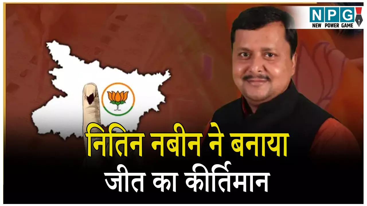 Bankipur Vidhan Sabha Chunav Result 2025: नितिन नबीन ने बनाया जीत का कीर्तिमान, पांचवी बार चुनाव जीते, छत्तीसगढ़ भाजपा के सह प्रभारी हैं नबीन