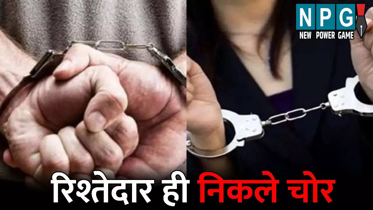 Kanker Crime News: रिश्तेदार ही निकले चोर! कंपनी ट्रीप पर गया था परिवार, फायदा उठाकर 10 लाख के जेवर कर दिए पार, पति-पत्नी गिरफ्तार