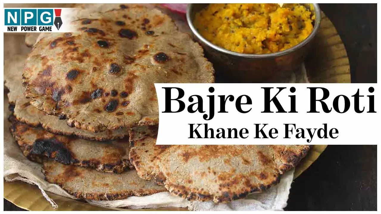 Bajre Ki Roti Khane Ke Fayde: सर्दी में बाजरे की रोटी खाना हार्ट हेल्थ के लिए फायदेमंद, बचाए वायरल इंफेक्शन से और शुगर को भी रखे कंट्रोल में, जानिये जबरदस्त फायदे...