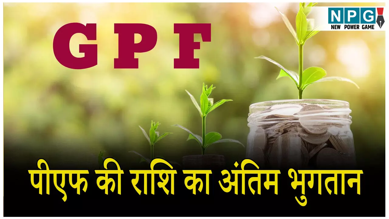 Online CGPF Final Payment:  पीएफ की राशि का अंतिम भुगतान: ऑनलाइन सीजीपीएफ. फाइनल पेमेंट सिस्टम से होगा भुगतान