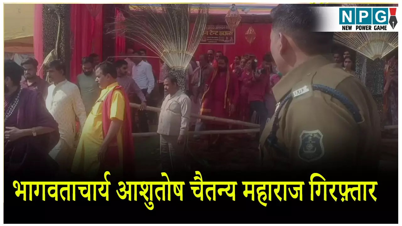 CG News: भागवताचार्य आशुतोष चैतन्य महाराज गिरफ़्तार: सतनामी समाज के प्रदर्शन के बाद पुलिस की कार्रवाई