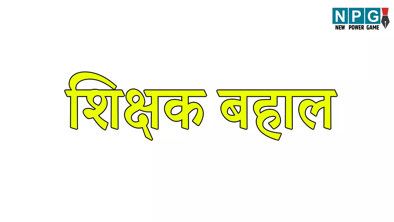CG Teacher News: शिक्षक बहाल: सरकार के खिलाफ पोस्ट डालने वाला शिक्षक बहाल, उसी स्कूल में मिली पोस्टिंग CG Teacher News: शिक्षक बहाल: सरकार के खिलाफ पोस्ट डालने वाला शिक्षक बहाल, उसी स्कूल में मिली पोस्टिंग