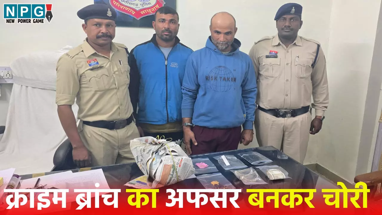 Durg News: क्राइम ब्रांच अधिकारी बनकर चोरी, इरानी गैंग ने चश्मा बेचने के नाम पर की रेकी, फिर खुद को पुलिसवाला बता चुरा ले गये सोने-चांदी के जेवरात