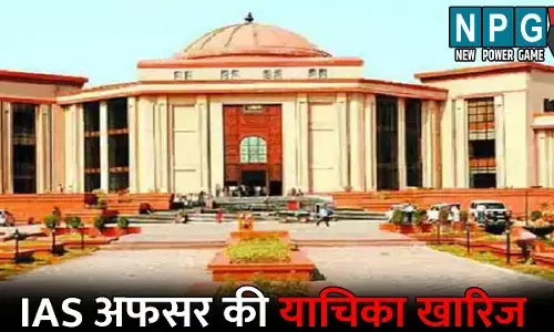 Bilaspur Highcourt News: IAS अफसर की याचिका खारिज: दुष्कर्म और यौन शोषण का झेल रहे आरोप, पढ़िये क्या है पूरा मामला