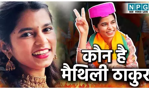 Maithili Thakur Biography: मैथिली ठाकुर की जीवनी, लोक-संगीत स्टार से बिहार की सबसे युवा MLA तक का पूरा सफर