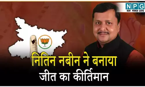 Bankipur Vidhan Sabha Chunav Result 2025: नितिन नबीन ने बनाया जीत का कीर्तिमान, पांचवी बार चुनाव जीते, छत्तीसगढ़ भाजपा के सह प्रभारी हैं नबीन