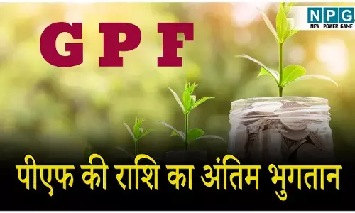 Online CGPF Final Payment:  पीएफ की राशि का अंतिम भुगतान: ऑनलाइन सीजीपीएफ. फाइनल पेमेंट सिस्टम से होगा भुगतान
