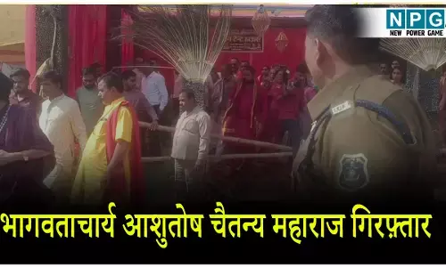 CG News: भागवताचार्य आशुतोष चैतन्य महाराज गिरफ़्तार: सतनामी समाज के प्रदर्शन के बाद पुलिस की कार्रवाई
