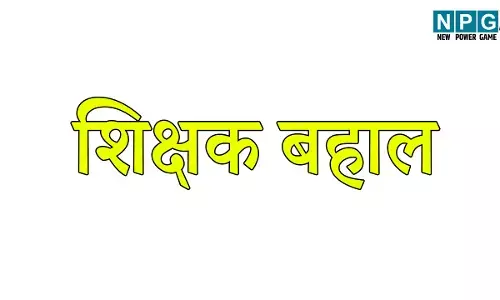 CG Teacher News: शिक्षक बहाल: सरकार के खिलाफ पोस्ट डालने वाला शिक्षक बहाल, उसी स्कूल में मिली पोस्टिंग