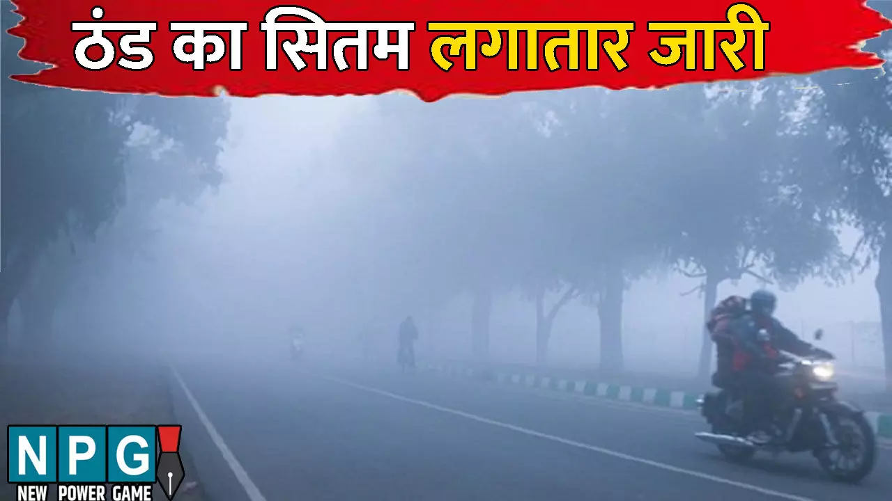 CG Me Aaj Ka Mausam: ठंड का सितम लगातार जारी: तीन दिनों तक चलेगी शीतलहर, इन जिलों में बढ़ा मलेरिया फैलने का खतरा