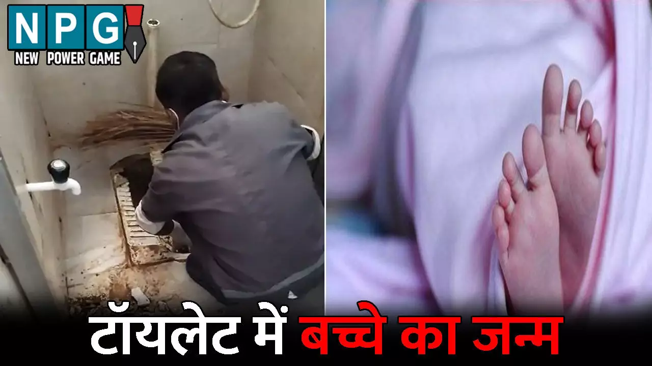 Surguja News, टॉयलेट में बच्चे का जन्म: शौचालय में हुई महिला की डिलीवरी, एक घंटे तक कमोड में फंसा रहा और फिर