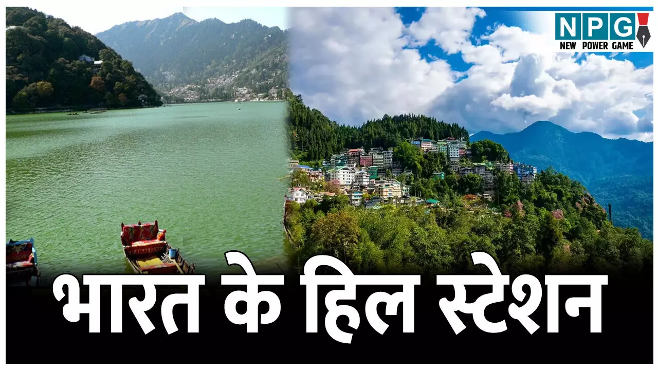Important Hill Stations In India Hindi: भारत के सबसे महत्वपूर्ण हिल स्टेशन, यहां के खूबसूरत नज़ारे देख रह जाएंगे हैरान