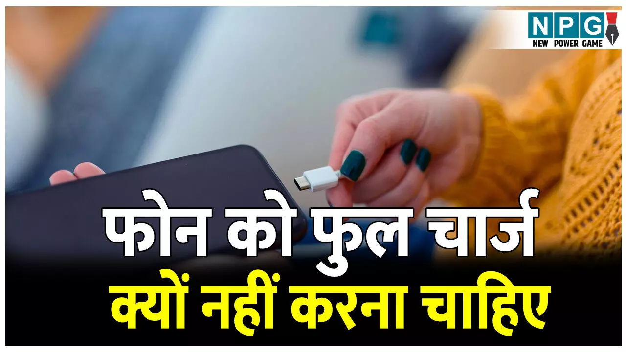 Phone ko 100% charge kyo nahi karna chahiye: फोन को फुल चार्ज क्यों नहीं करना चाहिए; फोन चार्ज करते समय रखें इन सावधानियों का ध्यान