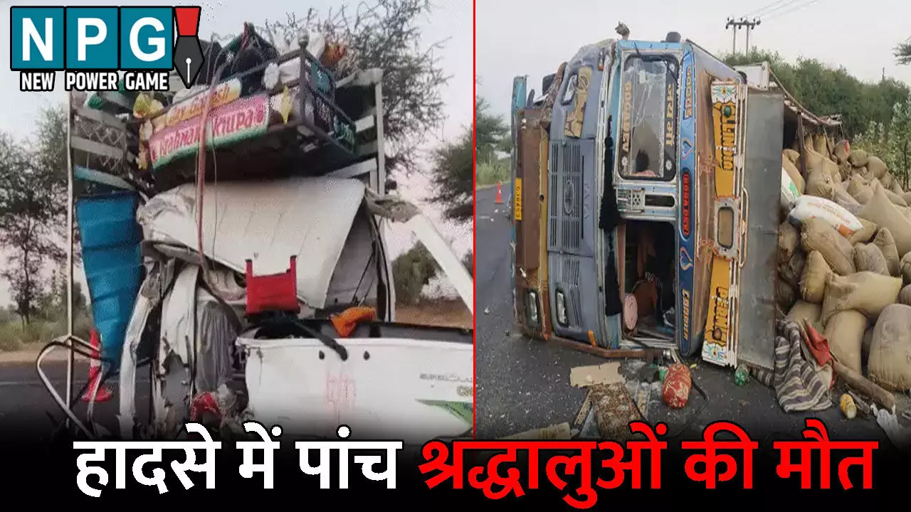 Rajasthan Accident News: 5 श्रद्धालुओं की मौत...ट्रक ने टेम्पो सवार 20 लोगों को मारी टक्कर, 7 बच्चों सहित 12 लोग घायल
