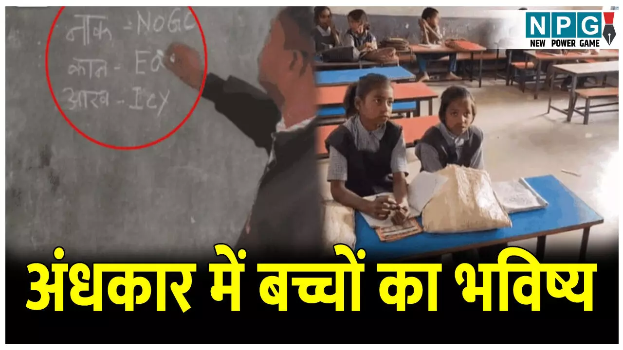 CG Teacher News: अंधकार में बच्चों का भविष्य, इस स्कूल में Wensday यानी गुरुवार, टीचर बच्चों को सीखा रहे अंग्रेजी के गलत स्पेलिंग