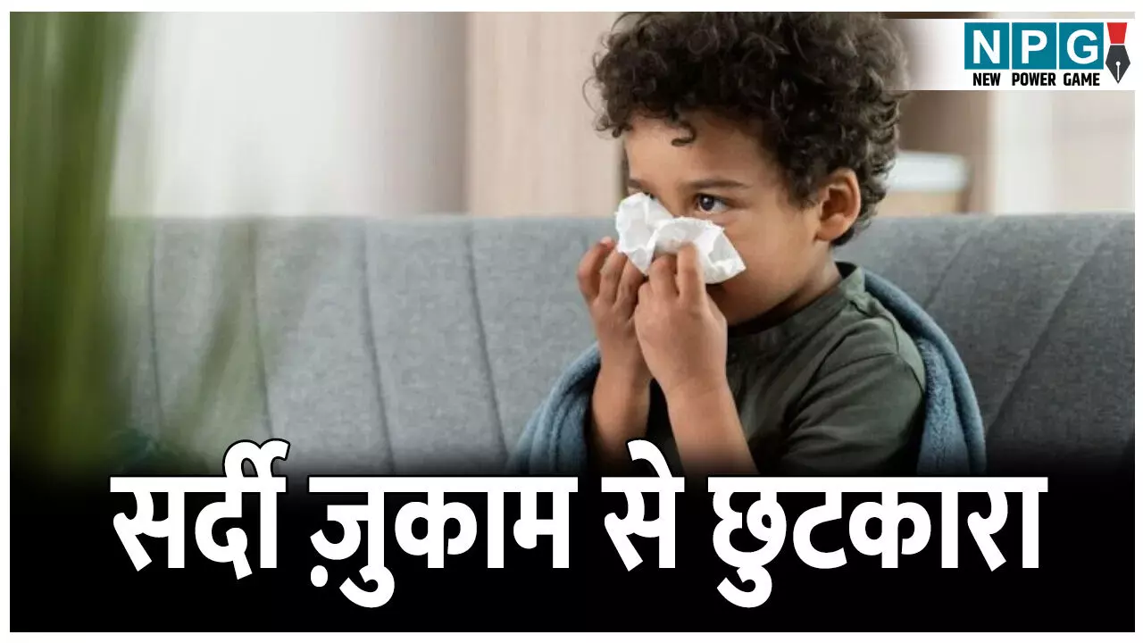Baccho ko hui sardi ka ilaj: क्या आपके बच्चे की भी बहती है सर्दी में नाक, इन 4 घरेलू नुस्खे से मिलेगा सर्दी ज़ुकाम से छुटकारा
