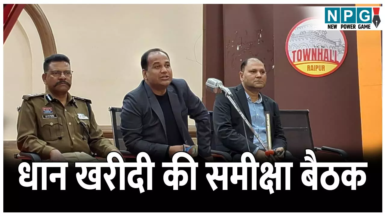 CG Raipur News: कलेक्टर ने ली धान खरीदी की समीक्षा बैठक, अधिकारी कर्मचारी को दिए निर्देश, कहा- धान खरीदी को पर्व के रूप में मनाएं CG Raipur News: कलेक्टर ने ली धान खरीदी की समीक्षा बैठक, अधिकारी कर्मचारी को दिए निर्देश, कहा- धान खरीदी को पर्व के रूप में मनाएं