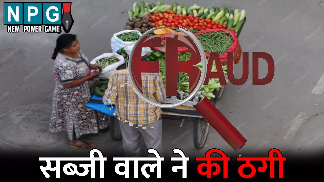 Raipur Crime News: सब्जी वाले ने महिला को लगाया 5.40 लाख का चूना: मुनाफा कमाने का दिया लालच, फिर उठवाने की दी थी धमकी