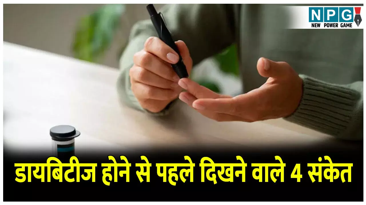 Diabetes hone ke shuruati lakshan kya hai: डायबिटीज होने से पहले दिखने वाले 4 संकेत, कहीं ये लक्षण आपको भी तो नहीं, पढ़े पूरी डिटेल
