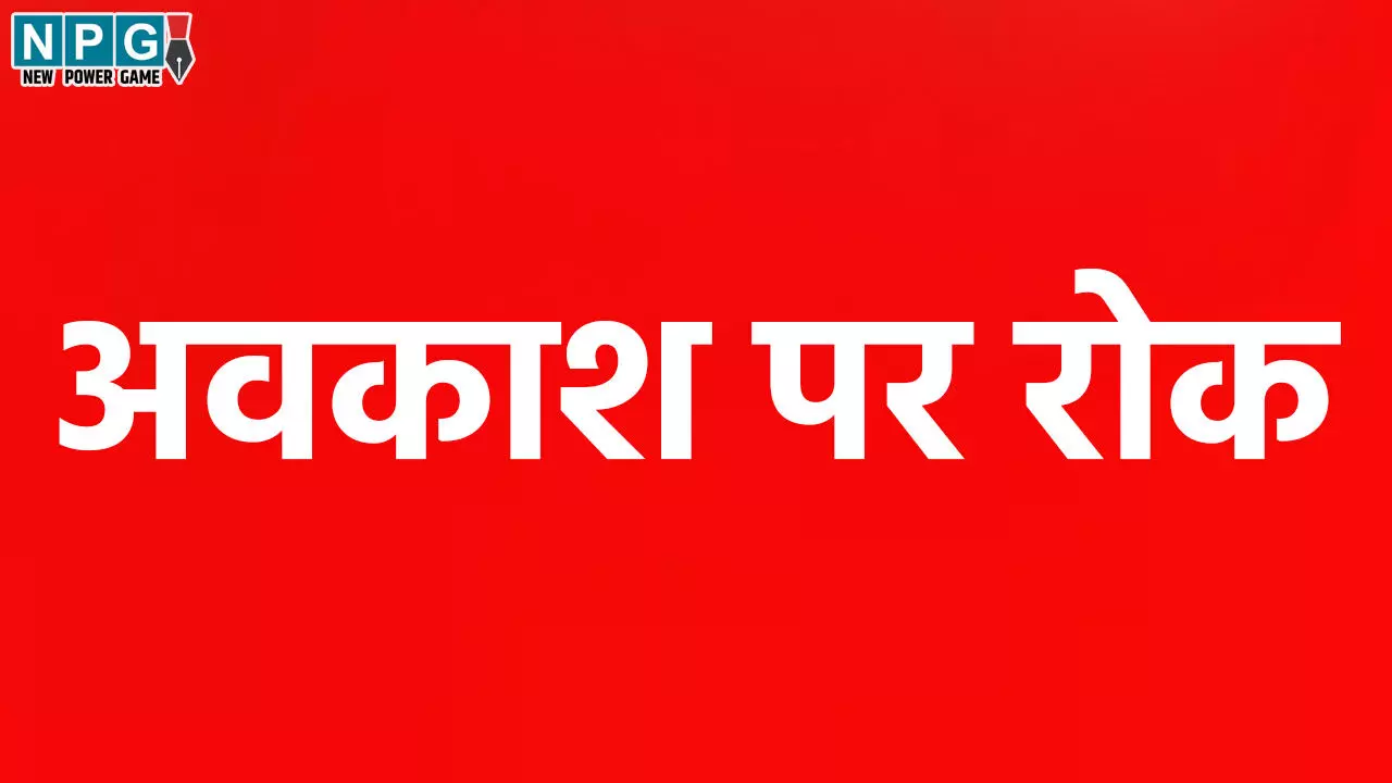 Awakash News: अवकाश पर रोक, धान खरीदी के दौरान अवकाश पर पूर्ण रोक, सरकार का सख्त आदेश लागू...