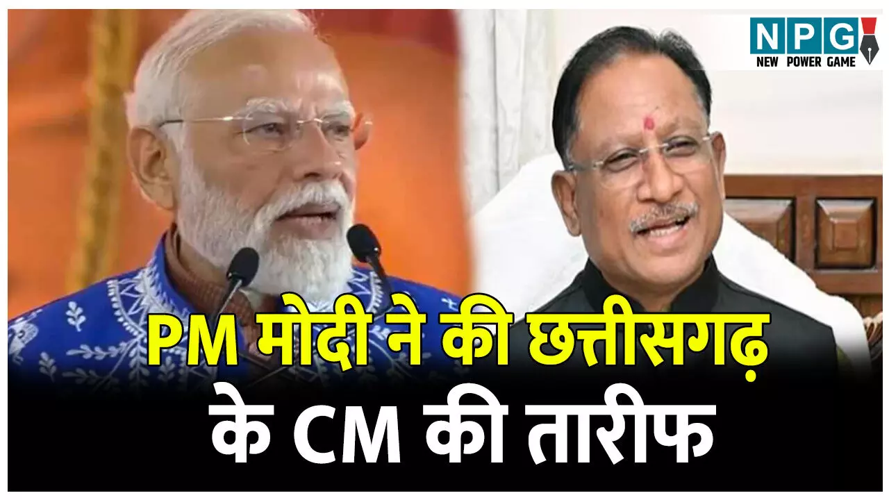 PM Modi News: PM मोदी ने की छत्तीसगढ़ के CM की खुलकर तारीफ, बोले... विष्णुदेव राज्य का कायाकल्प कर रहे हैं