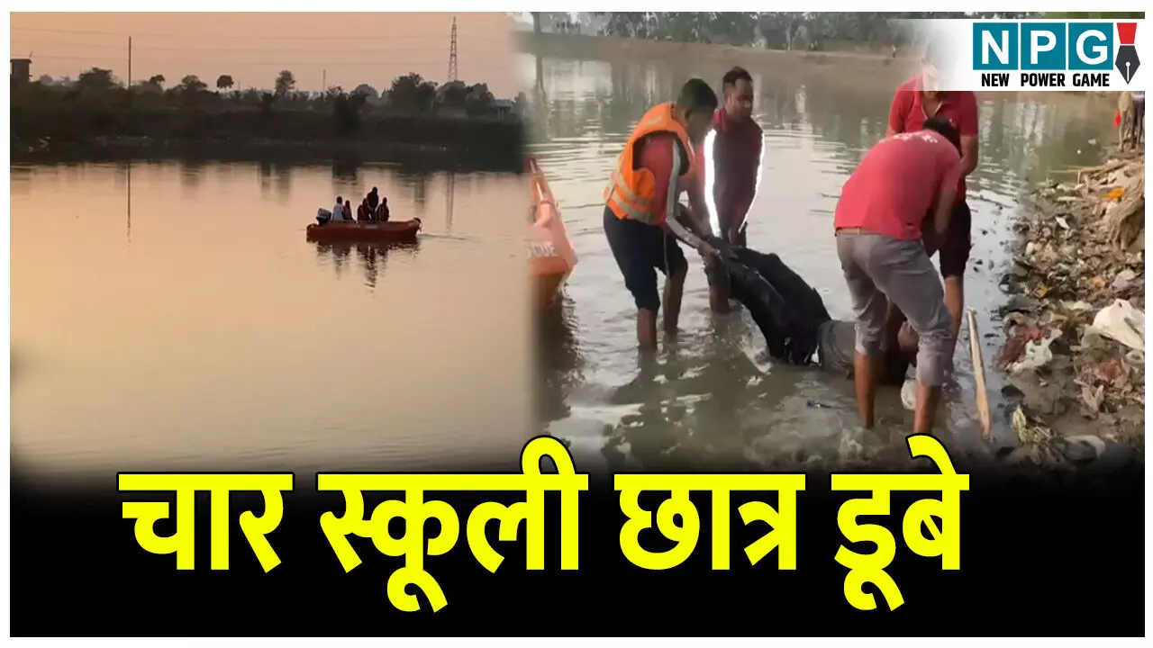 CG Bilaspur News: तालाब में नहाने गए चार स्कूली छात्र डूबे, दो को रेस्क्यू किया गया, एक की मिली लाश वही दूसरे की तलाश जारी