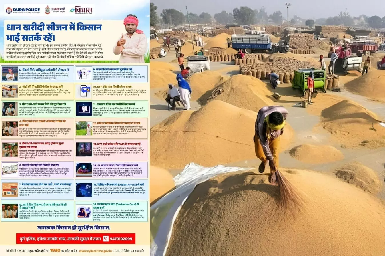 Durg News: पुलिस अधीक्षक दुर्ग की किसानों से अपील- धान खरीदी सीजन में रहें सतर्क, साइबर और उठाई गिरोह से किया सावधान!