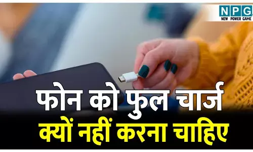 Phone ko 100% charge kyo nahi karna chahiye: फोन को फुल चार्ज क्यों नहीं करना चाहिए; फोन चार्ज करते समय रखें इन सावधानियों का ध्यान