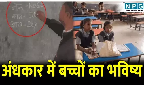 CG Teacher News: अंधकार में बच्चों का भविष्य, इस स्कूल में Wensday यानी गुरुवार, टीचर बच्चों को सीखा रहे अंग्रेजी के गलत स्पेलिंग