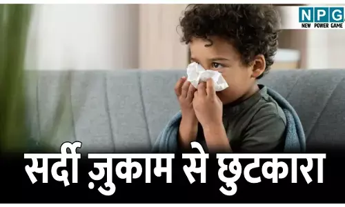 Baccho ko hui sardi ka ilaj: क्या आपके बच्चे की भी बहती है सर्दी में नाक, इन 4 घरेलू नुस्खे से मिलेगा सर्दी ज़ुकाम से छुटकारा