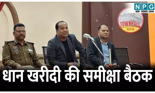 CG Raipur News: कलेक्टर ने ली धान खरीदी की समीक्षा बैठक, अधिकारी कर्मचारी को दिए निर्देश, कहा- धान खरीदी को पर्व के रूप में मनाएं