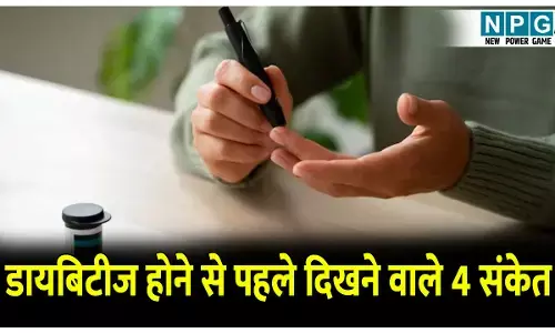 Diabetes hone ke shuruati lakshan kya hai: डायबिटीज होने से पहले दिखने वाले 4 संकेत, कहीं ये लक्षण आपको भी तो नहीं, पढ़े पूरी डिटेल
