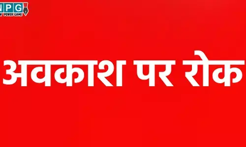 Awakash News: अवकाश पर रोक, धान खरीदी के दौरान अवकाश पर पूर्ण रोक, सरकार का सख्त आदेश लागू...