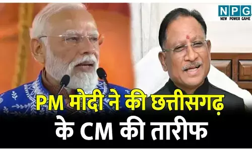 PM Modi News: PM मोदी ने की छत्तीसगढ़ के CM की खुलकर तारीफ, बोले... विष्णुदेव राज्य का कायाकल्प कर रहे हैं