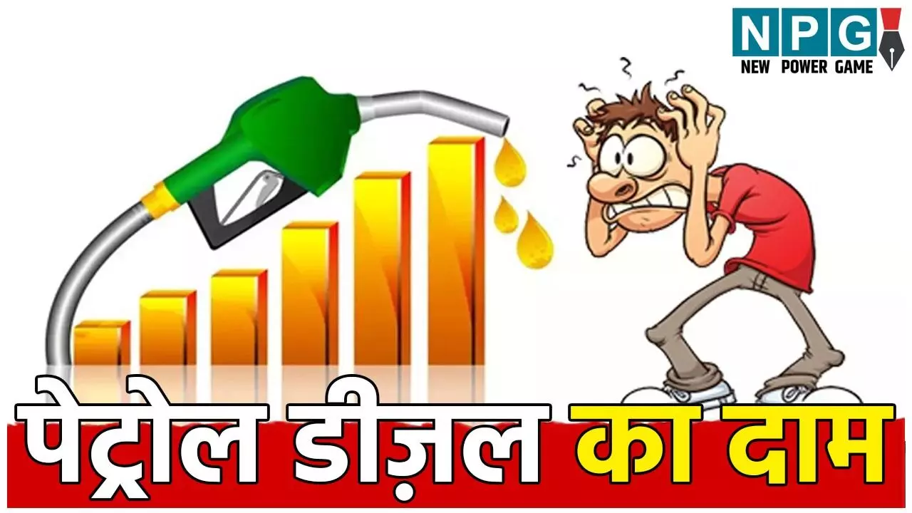 पेट्रोल-डीजल रेट 17 नवंबर 2025: सुबह 6 बजे बदल गए फ्यूल के रेट, छत्तीसगढ़-मध्य प्रदेश वालों के लिए अलर्ट, जान लो अपने शहर तजा दाम