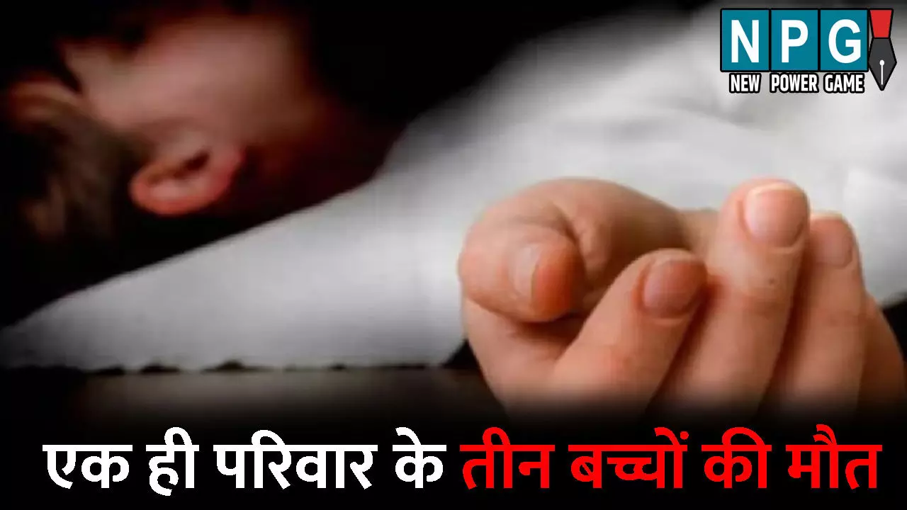 Gariyaband News: एक ही परिवार के तीन बच्चों की मौत: तीनों को आया तेज बुखार, झोलाछाप डॉक्टर और झाड़-फूंक के चक्कर में गई जान Gariyaband News: एक ही परिवार के तीन बच्चों की मौत: तीनों को आया तेज बुखार, झोलाछाप डॉक्टर और झाड़-फूंक के चक्कर में गई जान