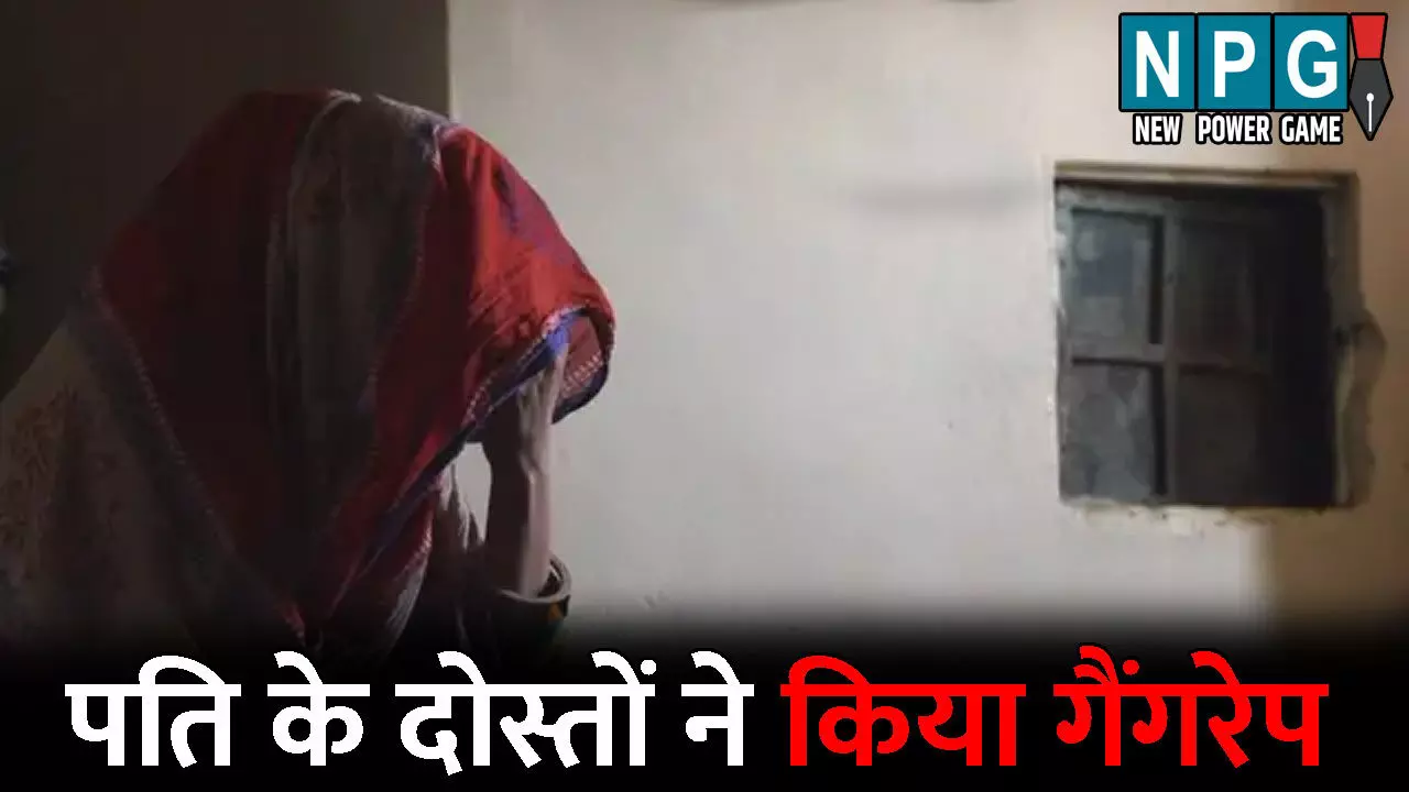 Durg Gang Rape News: महिला से पति के दोस्तों ने किया गैंगरेप, भाभी ने भी वारदात में दिया पूरा साथ, तीन आरोपी गिरफ्तार Durg Gang Rape News: महिला से पति के दोस्तों ने किया गैंगरेप, भाभी ने भी वारदात में दिया पूरा साथ, तीन आरोपी गिरफ्तार