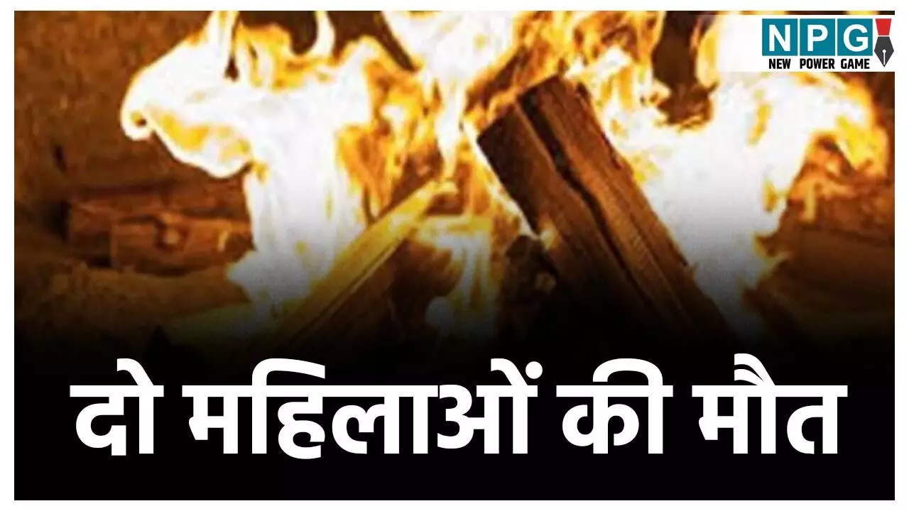 Chhattisgarh News: छत्तीसगढ़ में दो महिलाओं की जलकर मौत, ठंड से बचने आग तापते समय झुलसे, इलाज के दौरान गई जान