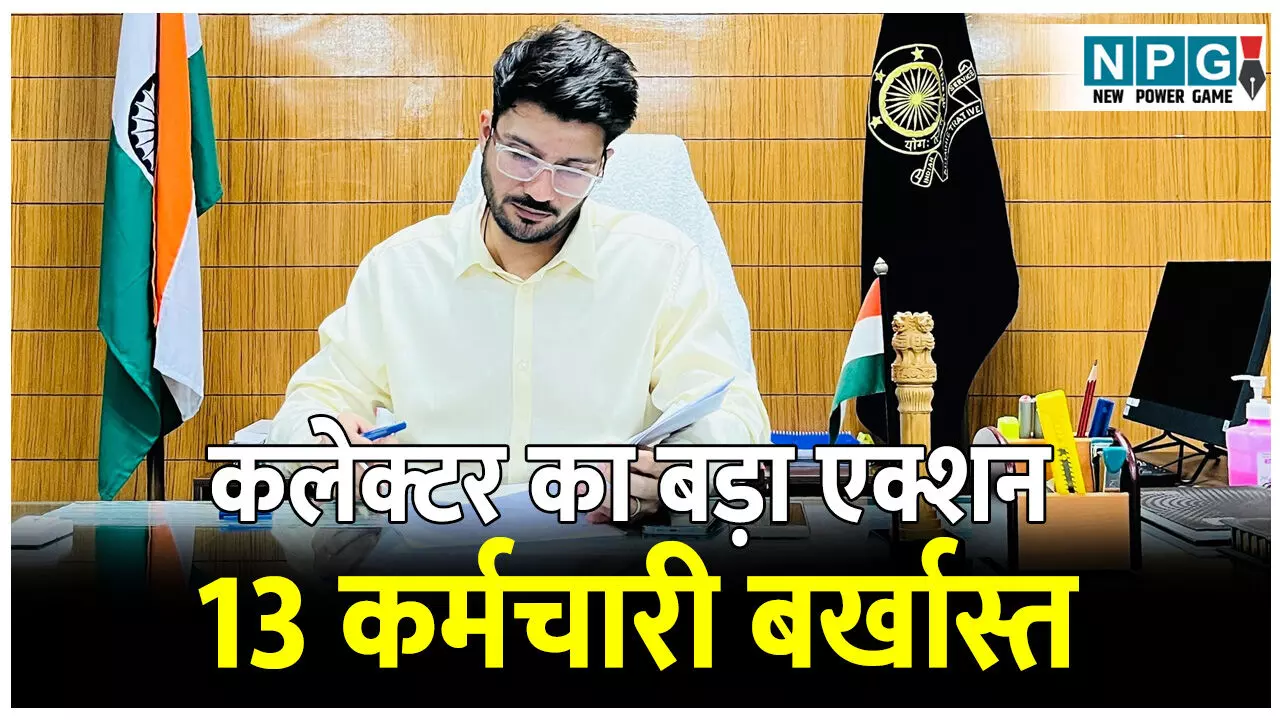 CG Paddy News: 13 कर्मचारी बर्खास्तः धान खरीदी से इंकार करने पर बलौदा बाजार कलेक्टर का बड़ा एक्शन, प्रबंधक समेत 13 कर्मचारियों को किया बर्खास्त