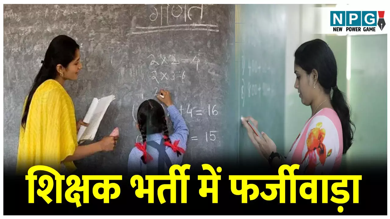 CG Teacher Appointment: शिक्षक भर्ती में फर्जीवाड़ा: सहायक शिक्षकों की भर्ती में जमकर चला खेल, गोल्डमेडलिस्ट को कर दिया बाहर,अपात्र बन गए गुरुजी