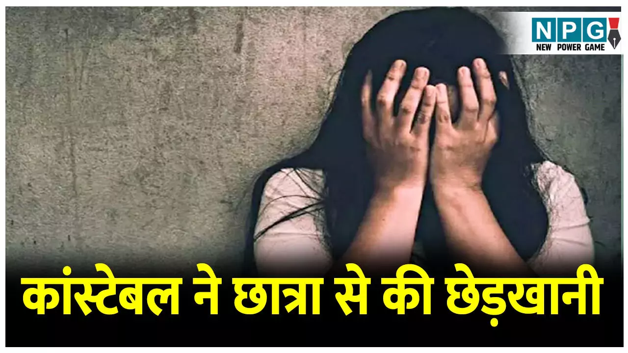 CG Crime News: कांस्टेबल ने छात्रा से की छेड़खानी, पुलिस ने पॉक्सो एक्ट के तहत कार्रवाई कर भेजा जेल
